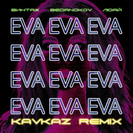 Винтаж - Eva (Kavkaz remix)