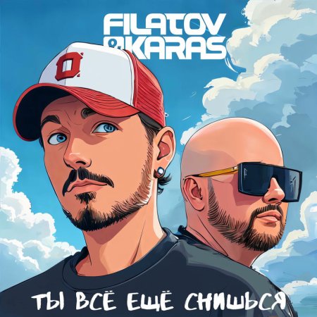 Filatov & Karas - Ты Всё Ещё Снишься