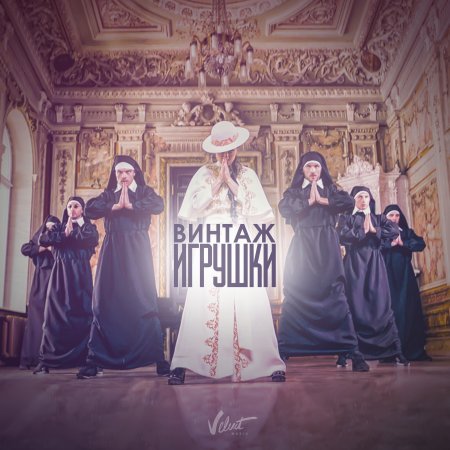 Винтаж - Игрушки