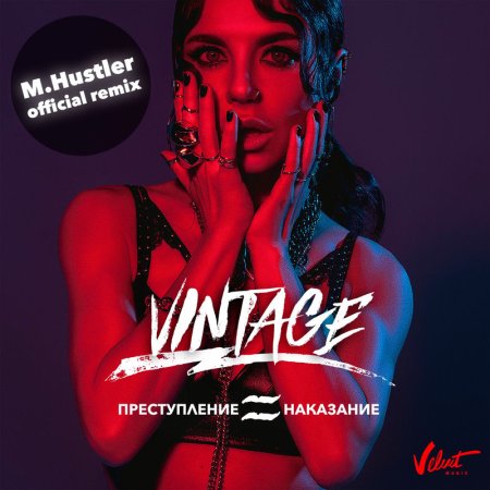 Анна Плетнёва _Винтаж_ - Преступление и наказание (M.Hustler Remix)