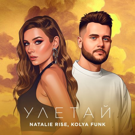 Natalie Rise, Kolya Funk - Улетай