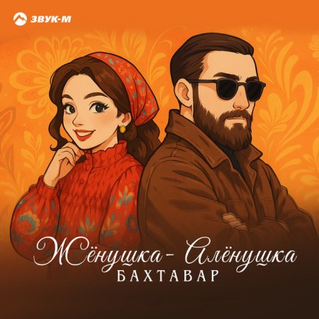 Бахтавар - Жёнушка-Алёнушка