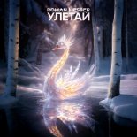 Roman Messer - Улетай (Original Mix)