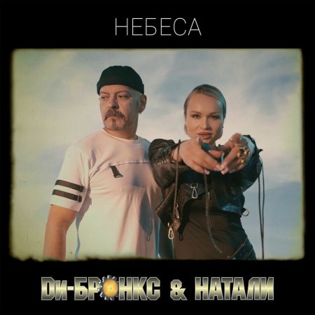 Ди-Бронкс & Натали - Небеса
