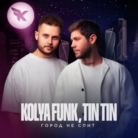 Kolya Funk, Tin Tin - Город не спит