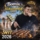 Шашличёк - Украина шансон OlekDj