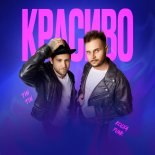 Kolya Funk & Tin Tin - Krasivo