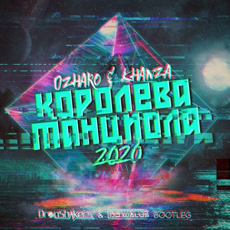 Джаро & Ханза - Королева танцпола 2020 (Dropshakers & DJ WALUŚ Bootleg) 2020